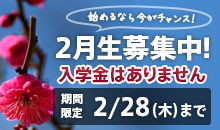 2月生募集中！